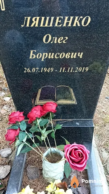 Ляшенко Олег Борисович