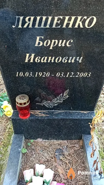 Ляшенко Борис Иванович