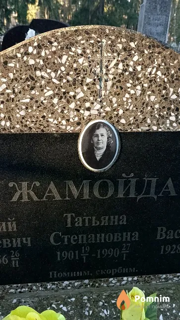 Жамойда Татьяна Степановна