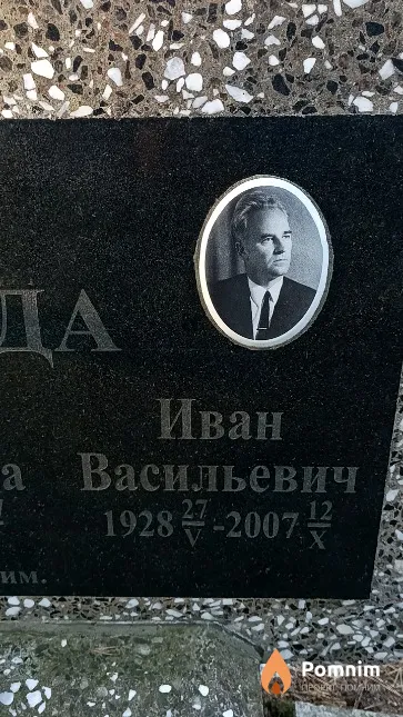 Жамойда Иван Васильевич