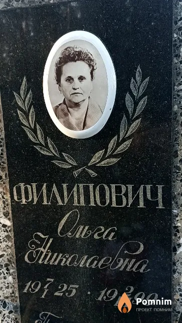 Филипович Ольга Николаевна