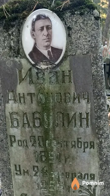Бабулин Иван Антонович