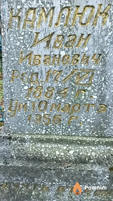 Камлюк Иван Иванович