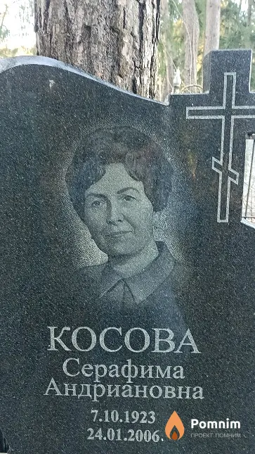 Косова Серафима Андриановна