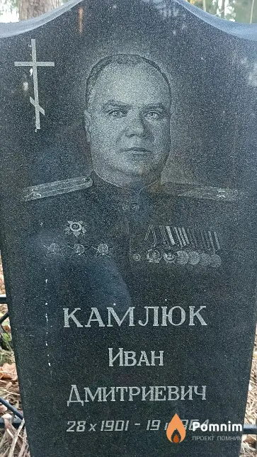 Камлюк Иван Дмитриевич