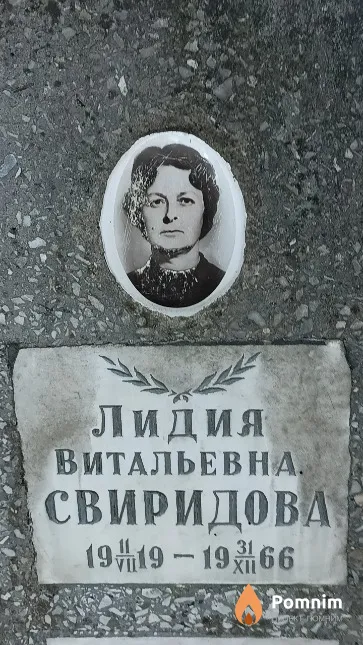 Свиридова Лидия Витальевна