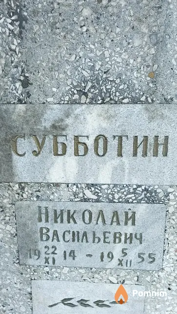 Субботин Николай Васильевич