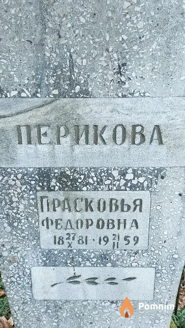 Перикова Прасковья Федоровна