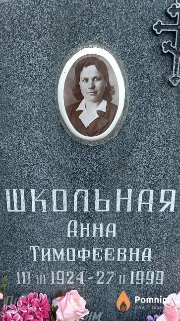 Школьная Анна Тимофеевна