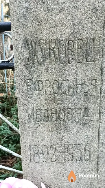 Жуковец Ефросинья Ивановна