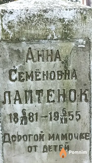 Лаптенок Анна Семёновна