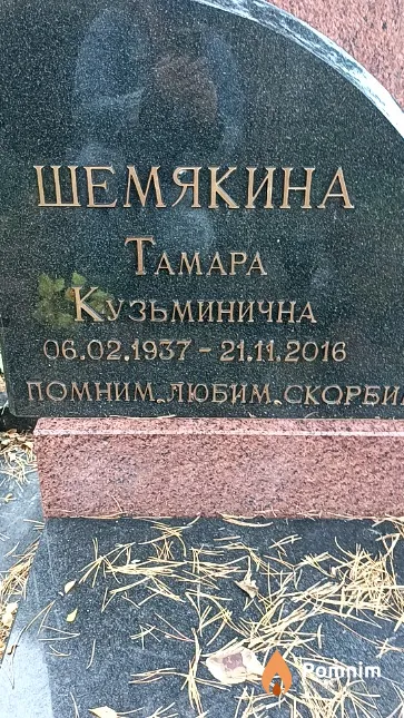Шемякина Тамара Кузьминична