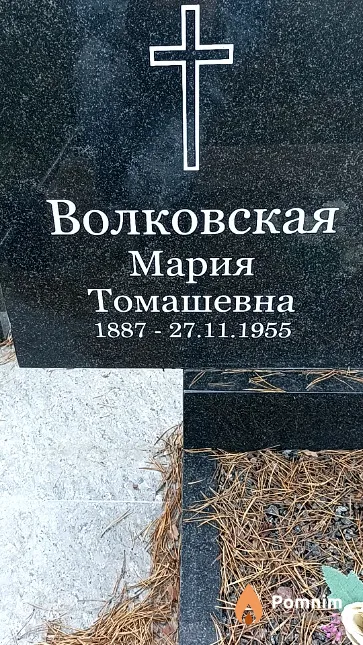 Волковская Мария Томашевна