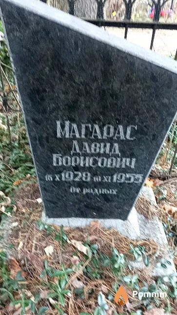 Магарас Давид Борисович
