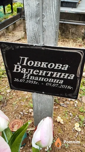 Ловкова Валентина Ивановна