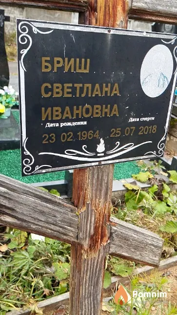 Бриш Светлана Ивановна