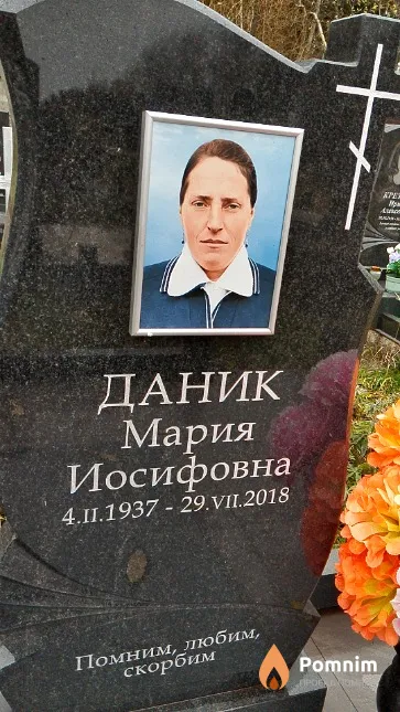 Даник Мария Иосифовна