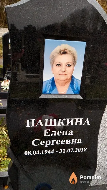 Пашкина Елена Сергеевна