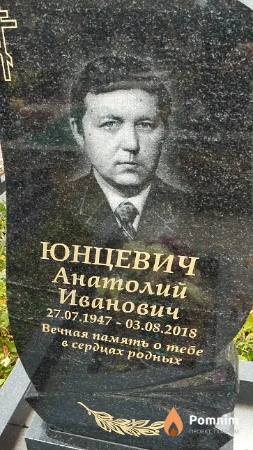 Юнцевич Анатолий Иванович