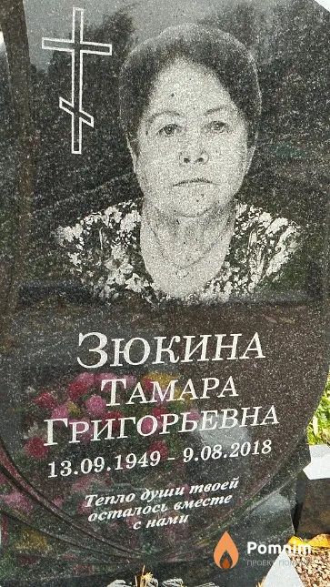 Зюкина Тамара Григорьевна