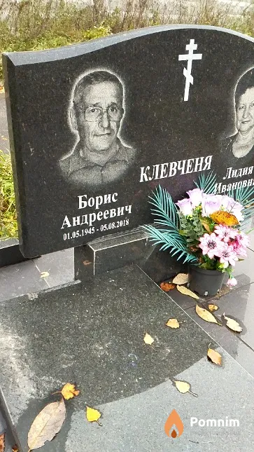 Клевченя Борис Андреевич