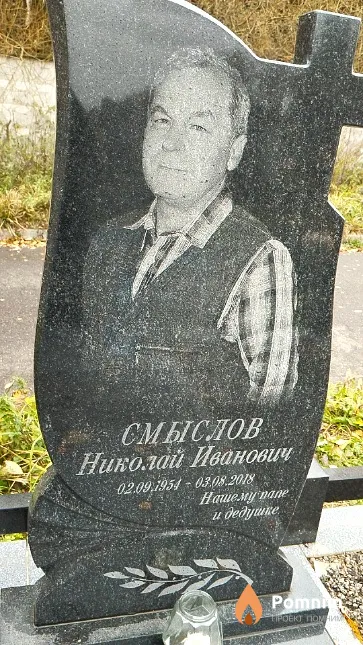 Смыслов Николай Иванович