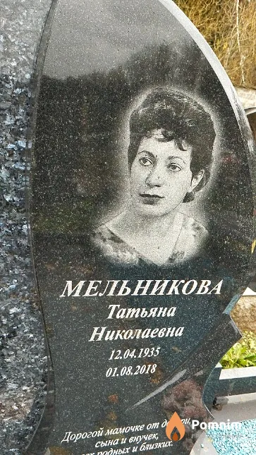 Мельникова Татьяна Николаевна