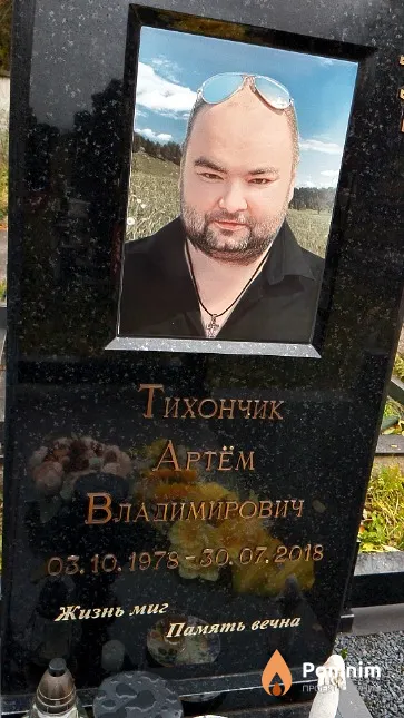 Тихончик Артём Владимирович