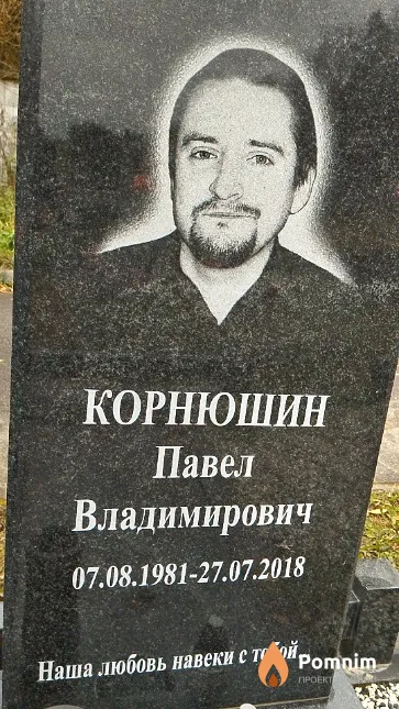 Корнюшин Павел Владимирович
