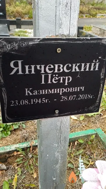 Янчевский Пётр Казимирович