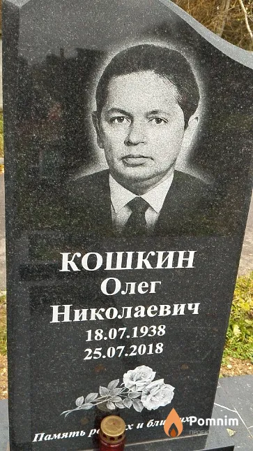Кошкин Олег Николаевич
