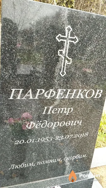 Парфенков Петр Фёдорович