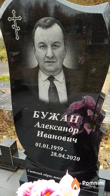 Бужан Александр Иванович