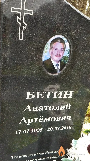Бетин Анатолий Артёмович