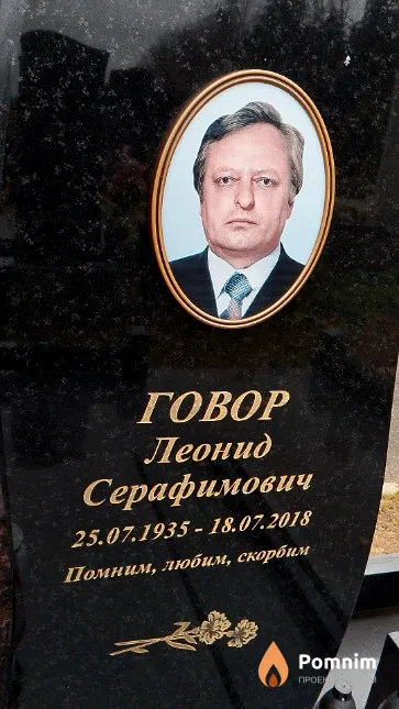 Говор Леонид Серафимович