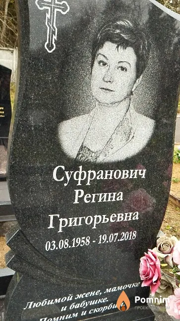 Суфранович Регина Григорьевна