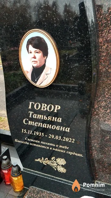 Говор Татьяна Степановна