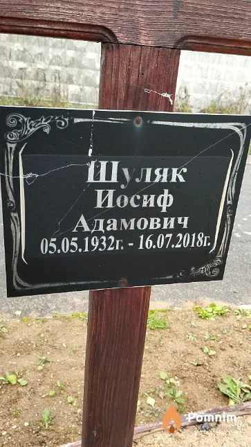 Шуляк Иосиф Адамович