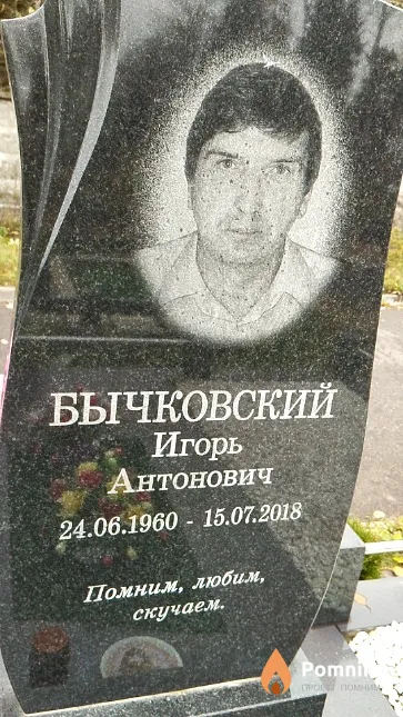 Бычковский Игорь Антонович
