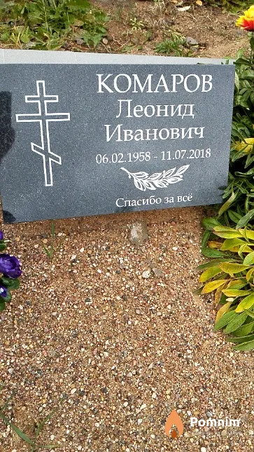 Комаров Леонид Иванович