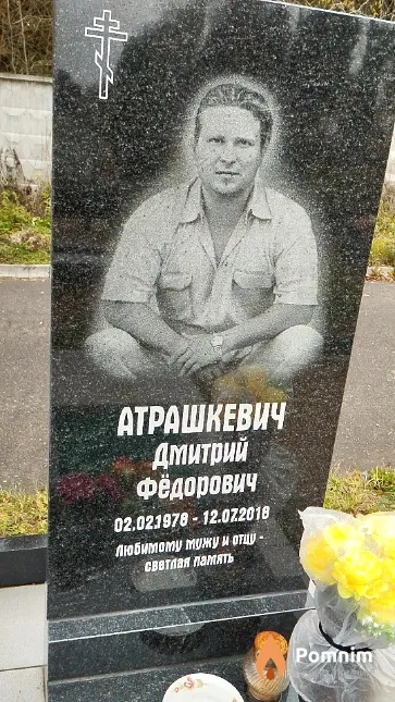 Атрашкевич Дмитрий Фёдорович