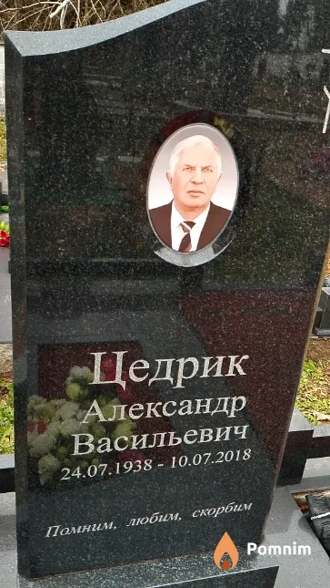 Цедрик Александр Васильевич