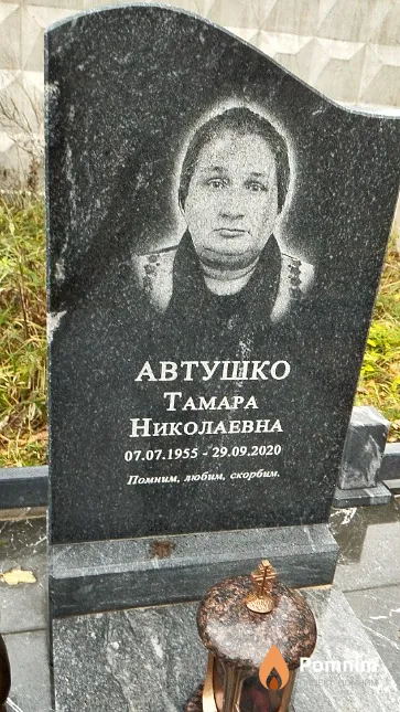 Автушко Тамара Николаевна