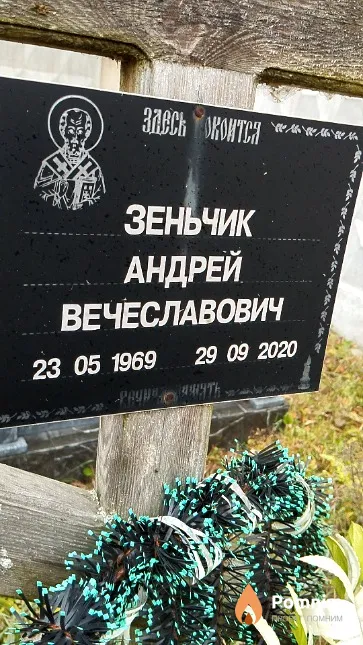 Зеньчик Андрей Вячеславович