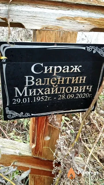 Сираж Валентин Михайлович