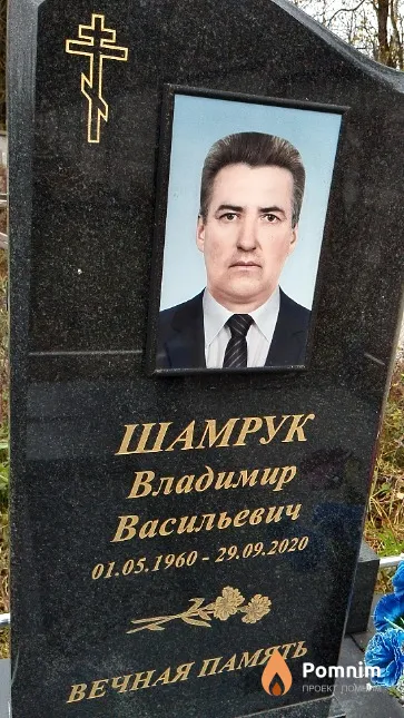 Шамрук Владимир Васильевич