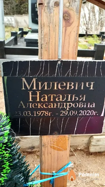 Милевич Наталья Александровна