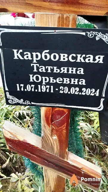 Карбовская Татьяна Юрьевна