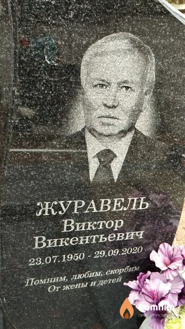 Журавель Виктор Викентьевич