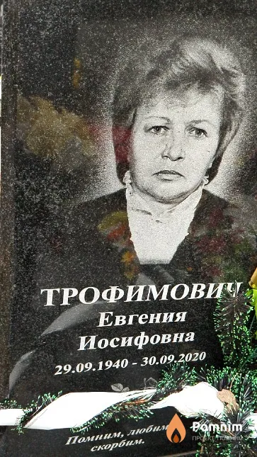 Трофимович Евгения Иосифовна